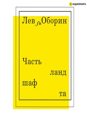 cover image of Часть ландшафта
